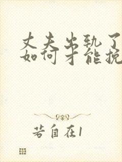 丈夫出轨了妻子如何才能挽回