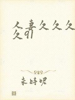 人妻久久久久久久91