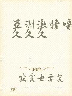 亚洲激情噜噜噜久久久