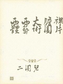 西西大胆裸体人体艺术图片封面