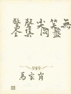 惊声尖笑无删减全集 网盘封面