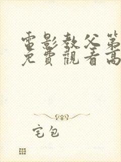 电影教父第3季免费观看高清完整版在线观看