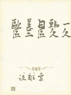 欧美日韩一区二区三区久久久亚洲封面