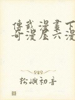 传武漫画下拉式奇漫屋六漫画