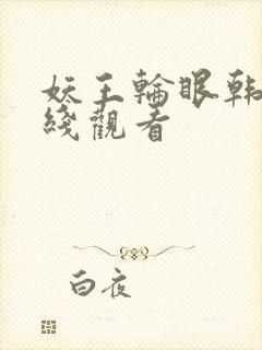 妖王轮眼韩版在线观看