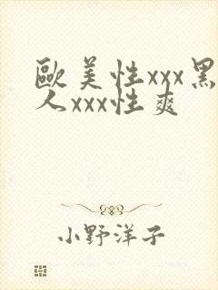 欧美性xxx黑人xxx性爽