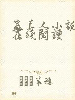 蛊真人小说免费在线阅读