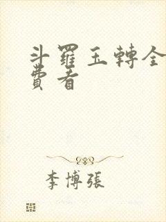 斗罗玉转全部免费看