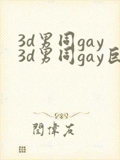 3d男同gay3d男同gay巨大