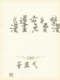 《遵命》双男主漫画免费漫画观看