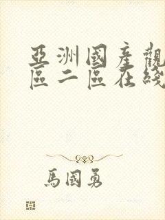 亚洲国产观看一区二区在线封面