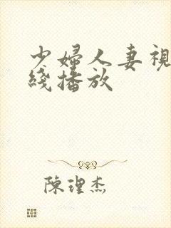 少妇人妻视频在线播放