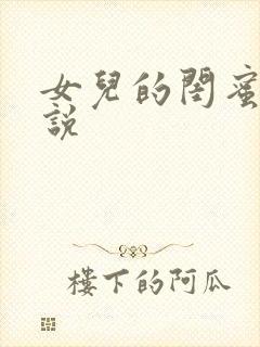 女儿的闺蜜h小说