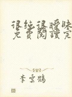 很纯很暧昧小说免费阅读完整版