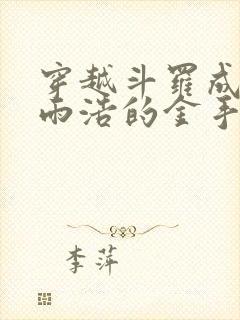 穿越斗罗成为霍雨浩的金手指