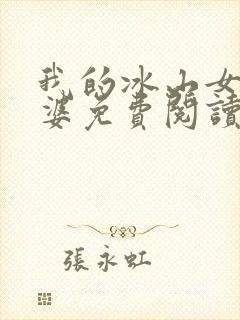 我的冰山女神老婆免费阅读