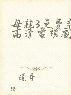 母亲3免费观看高清电视剧在线观看
