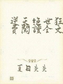 逆天绝世狂妃免费阅读全文