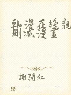 韩漫在线观看无删减漫画