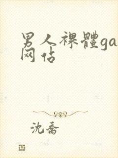 男人裸体gay网站