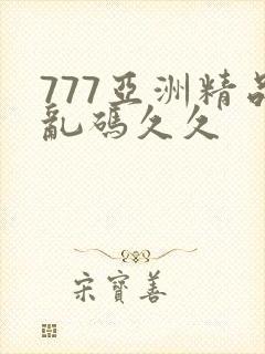 777亚洲精品乱码久久