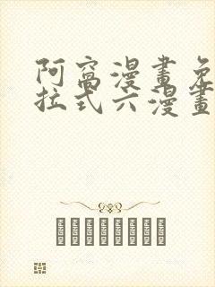 阿窝漫画免费下拉式六漫画封面