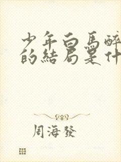 少年白马醉春风的结局是什么