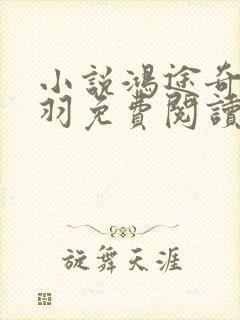 小说鸿途奇才陆羽免费阅读