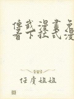 传武漫画免费观看下拉式漫画