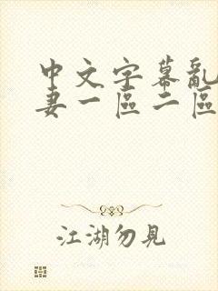 中文字幕乱码人妻一区二区三区_999精品封面