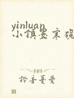 yinluan小镇墨寒砚笔趣阁