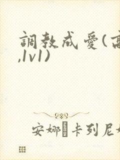 调教成爱(高h,1v1)
