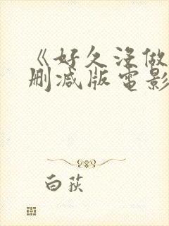 《好久没做》无删减版电影人间中毒