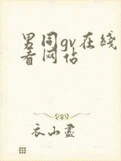男同gv在线观看网站