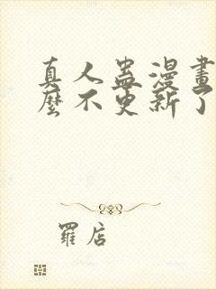 真人蛊漫画为什么不更新了