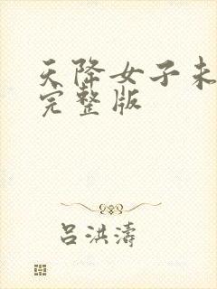 天降女子未删减完整版