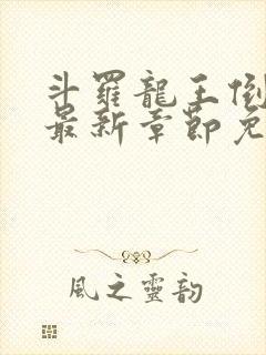 斗罗龙王倒吊人最新章节免费阅读封面