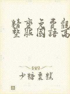 精变免费观看完整版国语高清在线