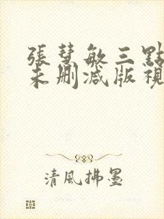 张慧敏三点尽露未删减版视频封面