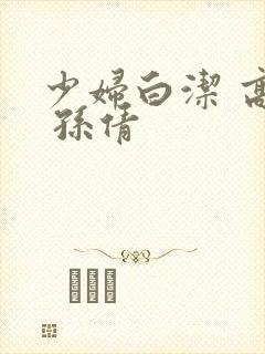 少妇白洁 高义 孙倩