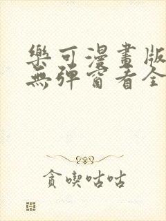 乐可漫画版免费无弹窗看全文