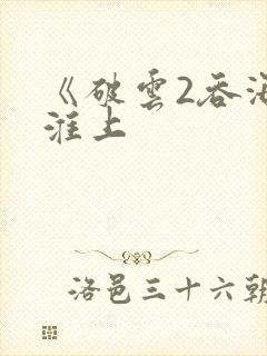 《破云2吞海》淮上