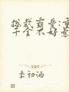 总裁霸爱:重生千金不好惹小说