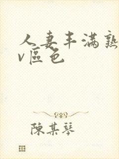 人妻丰满熟妇av区色