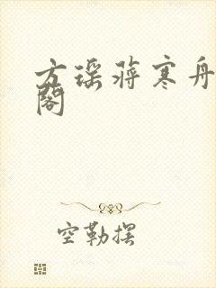 方瑶蒋寒舟笔趣阁封面