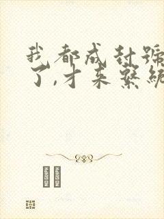 我都成封号斗罗了,才来系统? 小说封面