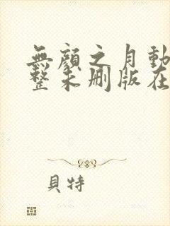 无颜之月动漫完整未删版在线播放