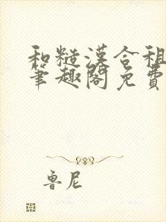 和糙汉合租日常笔趣阁免费阅读程刚