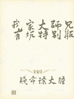 我家大师兄脑子有坑特别版免费