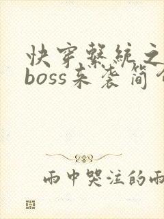 快穿系统之反派boss来袭简介